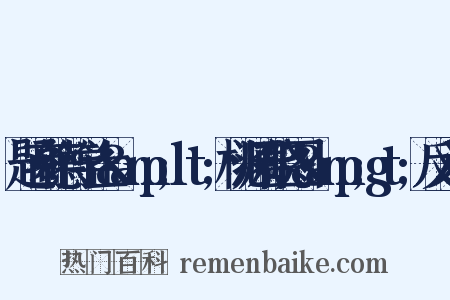 题商德符学士&amp;lt;桃源春晓图&amp;gt;反义词是什么意思的图片